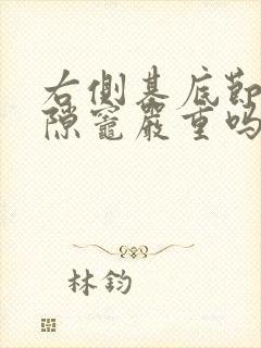 右侧基底节区腔隙灶严重吗