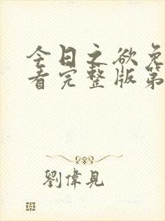 今日之欲免费观看完整版第二季高清