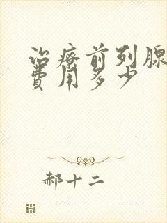 治疗前列腺大概费用多少