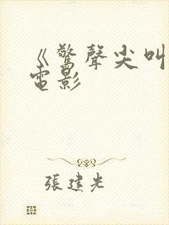 《惊声尖叫4》电影