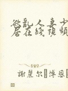 欲乱人妻少妇邻居在线视频