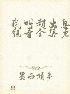 我叫赵出息在线观看全集免费播放