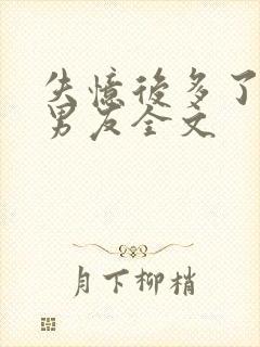 失忆后多了的前男友全文