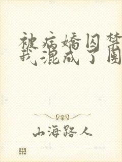 被病娇囚禁后,我混成了团宠小说