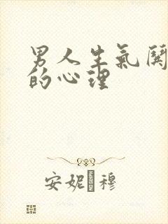 男人生气哄不好的心理封面