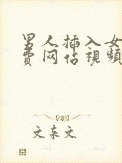 男人插入女人免费网站视频