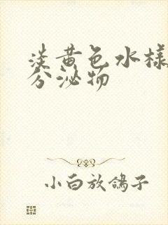 淡黄色水样阴道分泌物封面