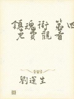 镇魂街 第四季 免费观看