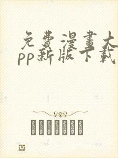 免费漫画大全app新版下载安装