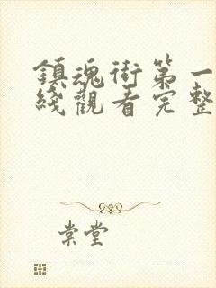 镇魂街第一季在线观看完整版