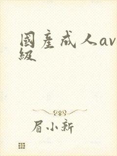 国产成人av三级