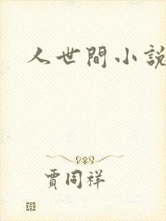 人世间小说