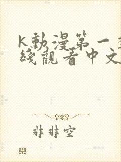 k动漫第一季在线观看中文版