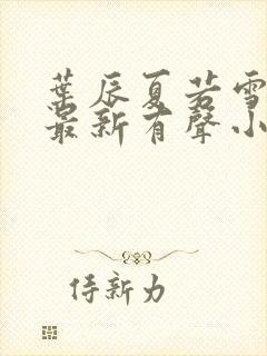 叶辰夏若雪免费最新有声小说