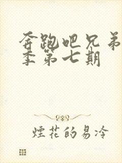 奔跑吧兄弟第七季第七期封面