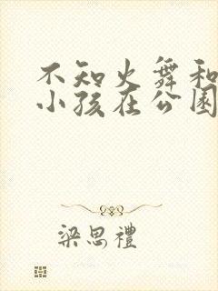 不知火舞和三个小孩在公园