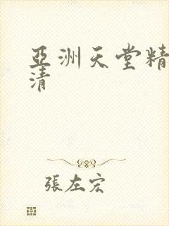 亚洲天堂精品高清封面