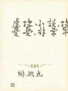 虐攻小说,攻很爱受,非常卑微