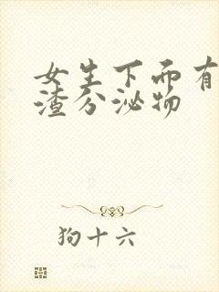 女生下面有豆腐渣分泌物