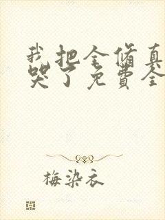 我把全修真界卷哭了免费全文下载