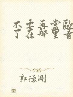 不要再当欧尼酱了在哪里看