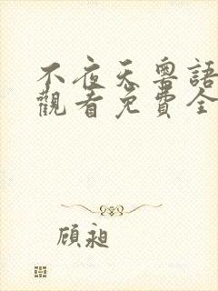 不夜天粤语在线观看免费全集高清