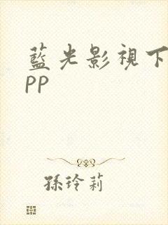 蓝光影视下载app