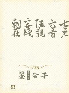 刺客伍六七动漫在线观看免费完整版