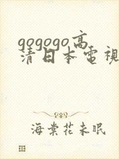 gogogo高清日本电视剧完整国语