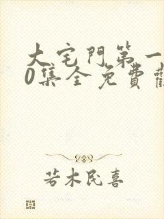 大宅门第一部40集全免费观看