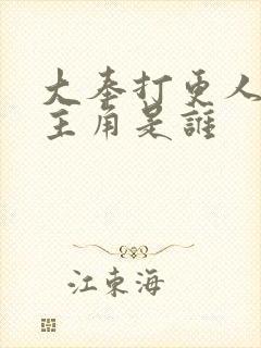 大奉打更人的女主角是谁封面