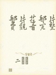 那片花那片海免费观看完整版在线全集封面