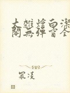 大杂烩白洁笔趣阁无弹窗全本