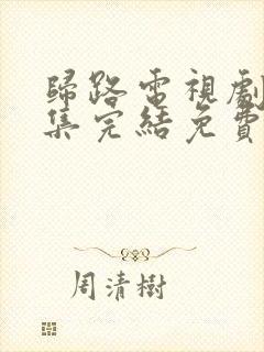 归路电视剧30集完结免费观看