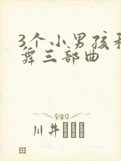 3个小男孩和火舞三部曲