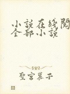 小说在线阅读的全部小说