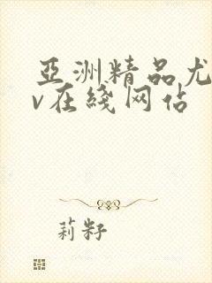 亚洲精品尤物av在线网站