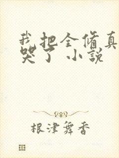 我把全修真界卷哭了 小说