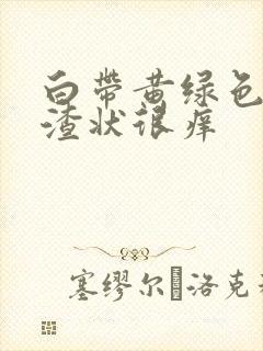 白带黄绿色豆腐渣状很痒