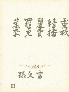 叶罗丽精灵梦三季免费播放完整版封面