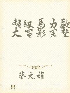 超级马力欧兄弟大电影完整版