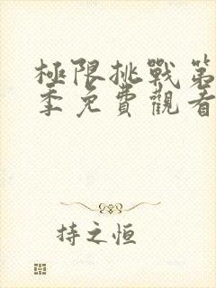 极限挑战第十三季免费观看完整版