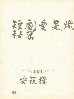 短剧爱是炽热的秘密封面