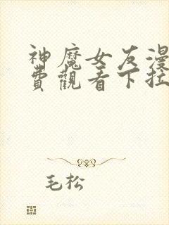 神魔女友漫画免费观看下拉式