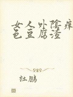 女人外阴痒有白色豆腐渣