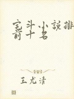 宅斗小说排行榜前十名