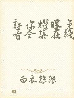 许你耀眼免费观看全集在线播放高清