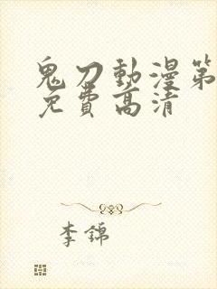 鬼刀动漫第一季免费高清