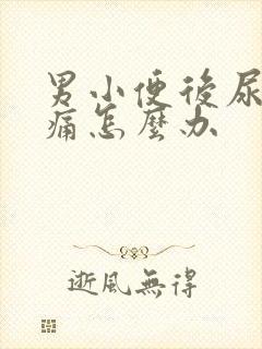 男小便后尿道刺痛怎么办