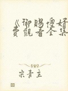 《御赐傻婿》免费观看全集封面